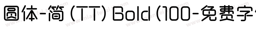 圆体-简 (TT) Bold (100字体转换